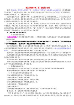 新會(huì)計(jì)準(zhǔn)則下免、抵、退稅的會(huì)計(jì)處理 自營(yíng)與代理貨物情形詳解