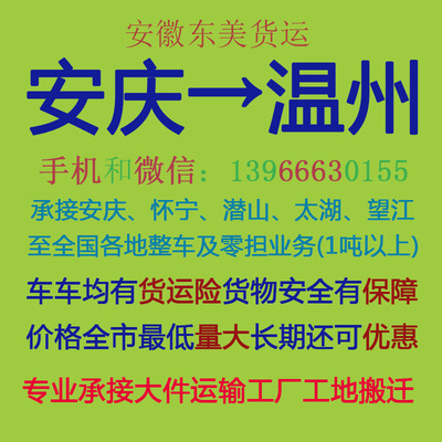 安慶至溫州物流專線 專業(yè)運(yùn)輸，高效配貨，自營(yíng)代理雙重保障